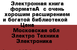 Электронная книга форматаА4 с очень хорошим расширением и богатой библиотекой › Цена ­ 2 000 - Московская обл. Электро-Техника » Электроника   